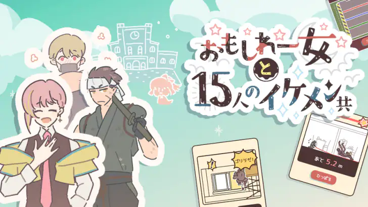 おもしれー女と15人のイケメン共 feature graphic