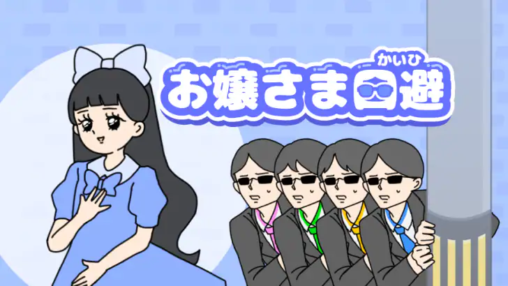 お嬢さま回避 -脱出ゲーム feature graphic