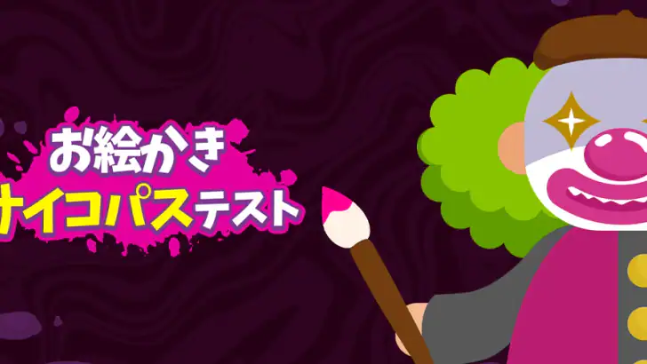 お絵かきサイコパステスト feature graphic