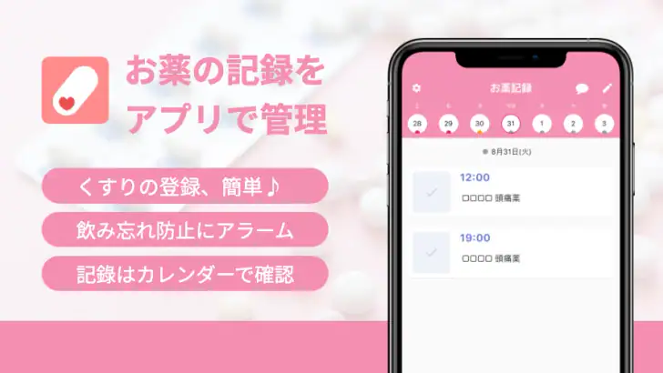 お薬記録&アラーム:くすりの飲み忘れ防止と薬歴・服薬管理 feature graphic