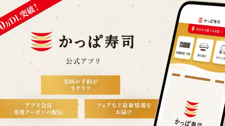かっぱ寿司公式アプリ feature graphic