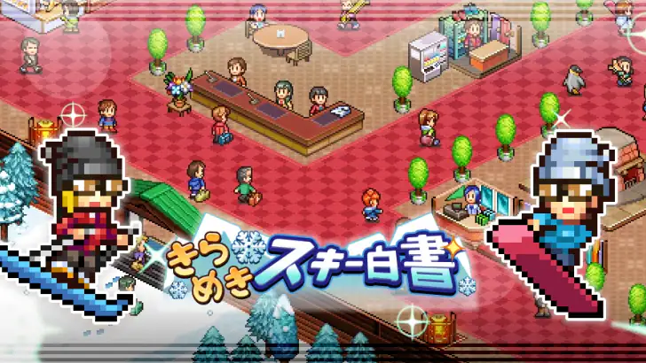 きらめきスキー白書 feature graphic