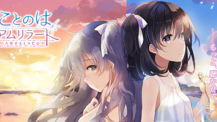 ことのはアムリラート スマホ版 feature graphic