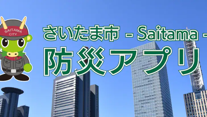 さいたま市防災アプリ feature graphic