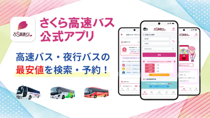 さくら高速バス - 高速バスの簡単検索・比較・予約アプリ feature graphic