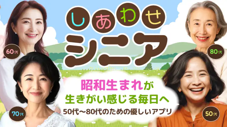 しあわせシニア - 暮らしに役立つ情報交換アプリ feature graphic