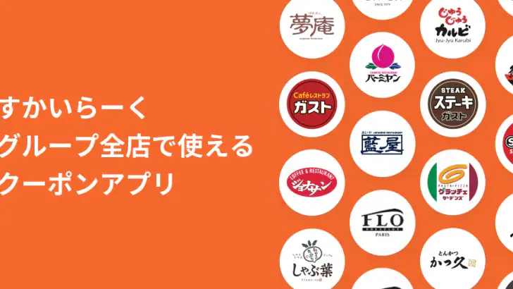 すかいらーくアプリ feature graphic