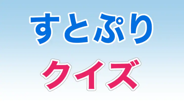 すとぷりクイズ:すとろべりーぷりんすクイズゲームアプリ feature graphic