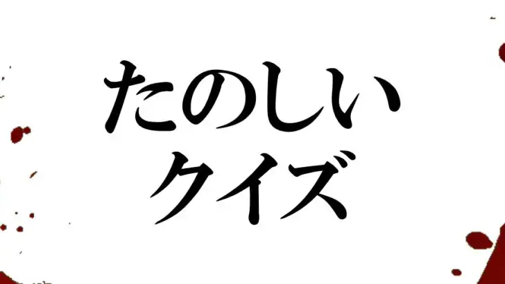 たのしいクイズ |ホラー・謎解き・推理・難問・一般常識ゲーム feature graphic