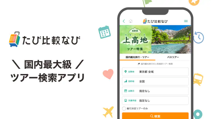 たび比較なび- 国内旅行・ツアーの検索比較アプリ feature graphic