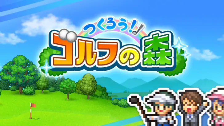 つくろう！ゴルフの森 feature graphic