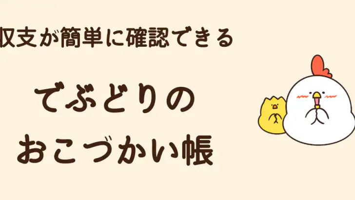 でぶどりのおこづかい帳 feature graphic