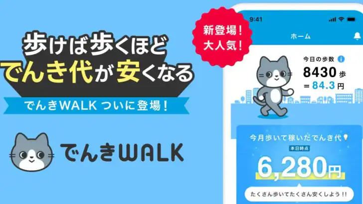 でんきWALK - 歩けば歩くほど安くなる電力会社 feature graphic