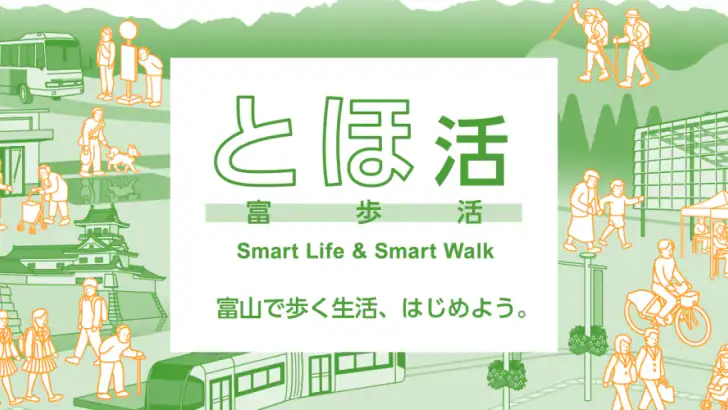 とほ活 富山で歩く生活 SmartLifeSmartWalk feature graphic