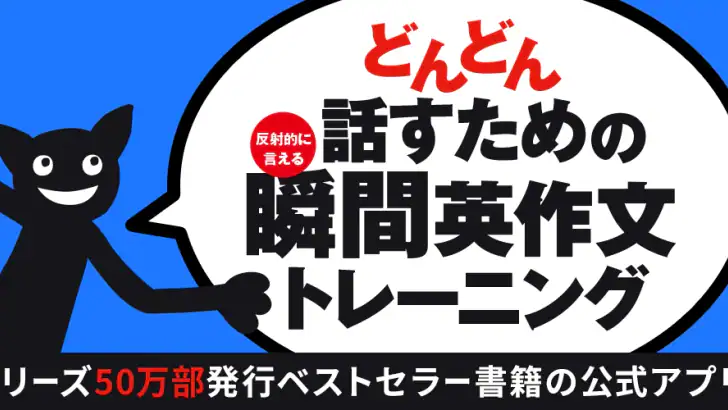 どんどん話すための瞬間英作文トレーニング feature graphic