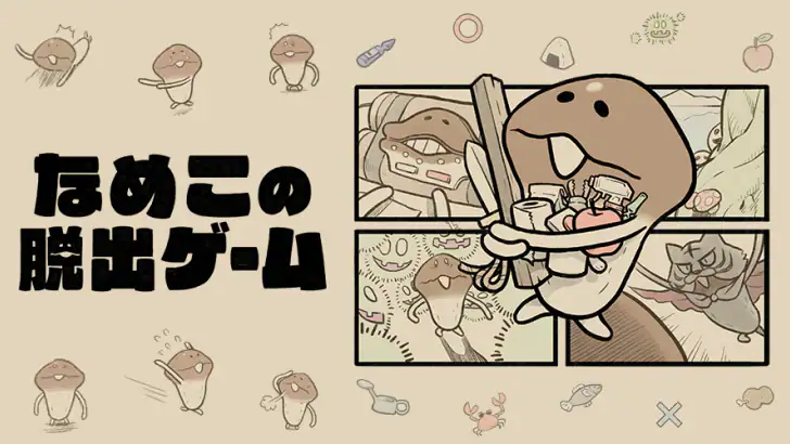 なめこの脱出ゲーム – かわいいキャラクターのなぞときゲーム feature graphic