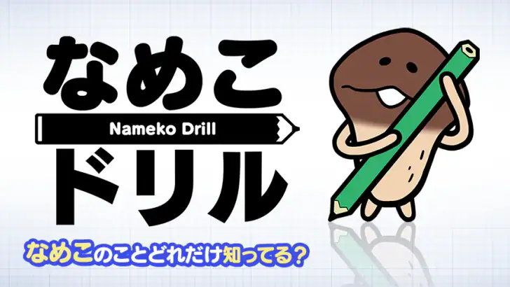 なめこドリル feature graphic