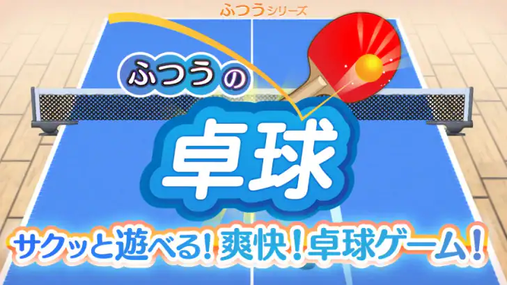 ふつうの卓球 人気のピンポンゲーム 卓球ゲームで暇つぶし feature graphic