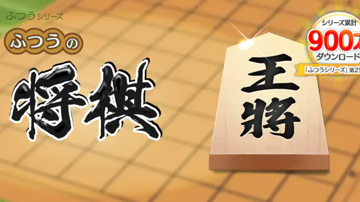 ふつうの将棋 2人で対戦・初心者でも簡単・棋譜で解析 feature graphic