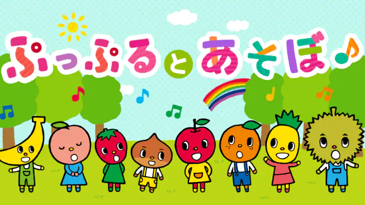 ぷっぷるとあそぼ feature graphic