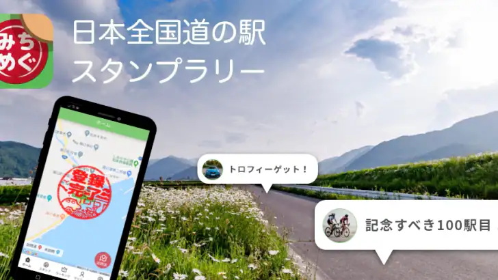みちめぐ - 日本全国道の駅巡りスタンプラリー feature graphic