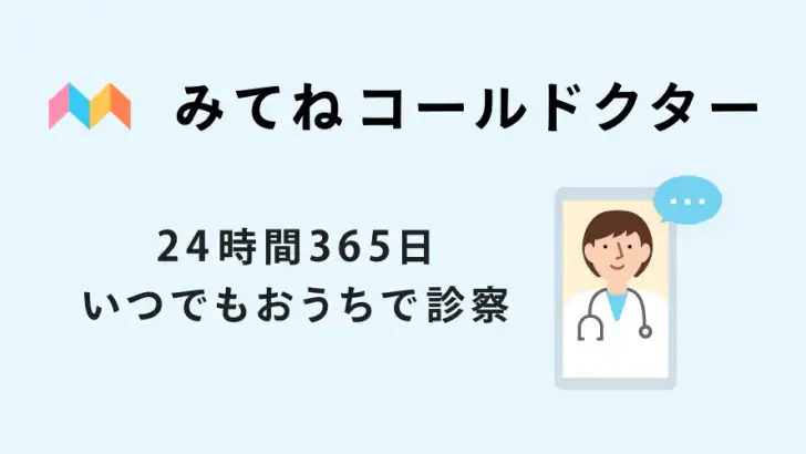 みてねコールドクター オンライン診療アプリ feature graphic