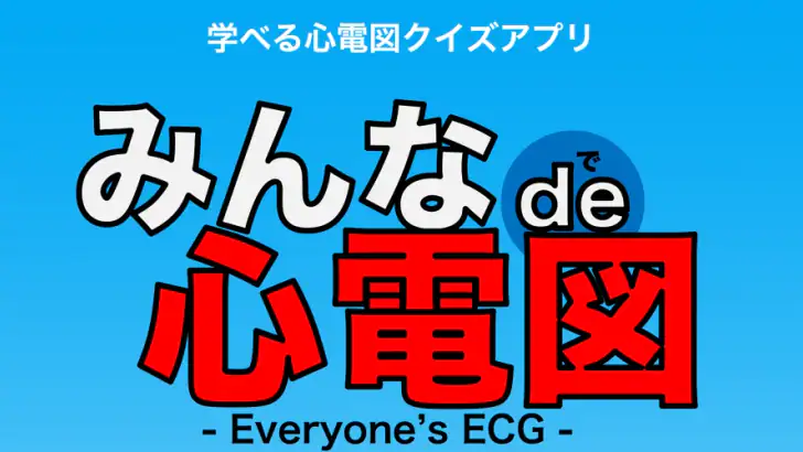 みんなde心電図 feature graphic