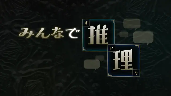 みんなで推理 feature graphic