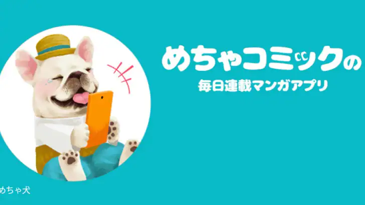 めちゃコミック feature graphic