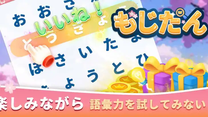 もじたん feature graphic