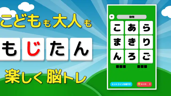 もじたん - もじさがしパズルですっきり脳トレ feature graphic