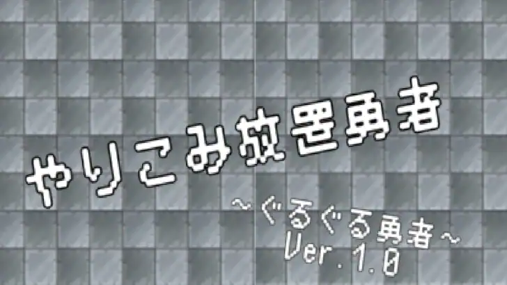 【やりこみ放置】廻転勇者 feature graphic