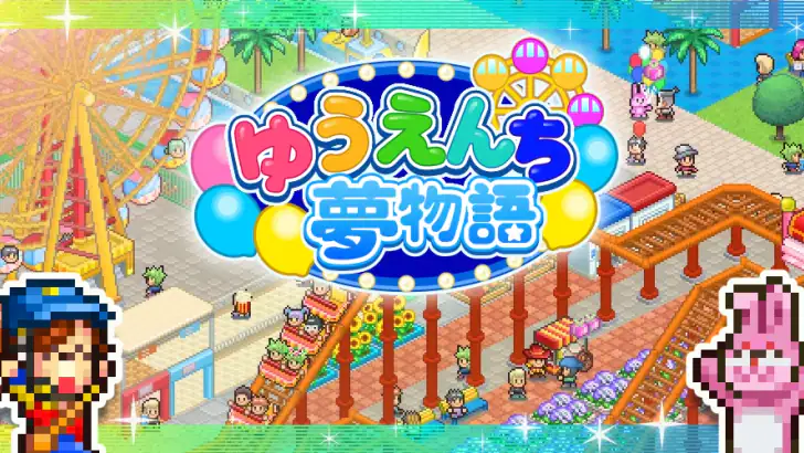 ゆうえんち夢物語 feature graphic