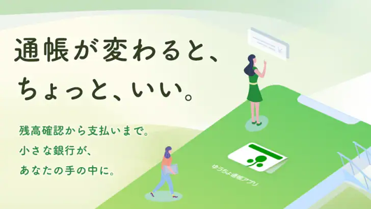 ゆうちょ通帳アプリ-銀行・通帳アプリ feature graphic