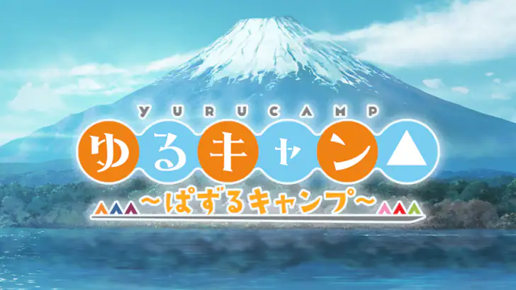 『ゆるキャン△ ~ぱずるキャンプ~』 feature graphic