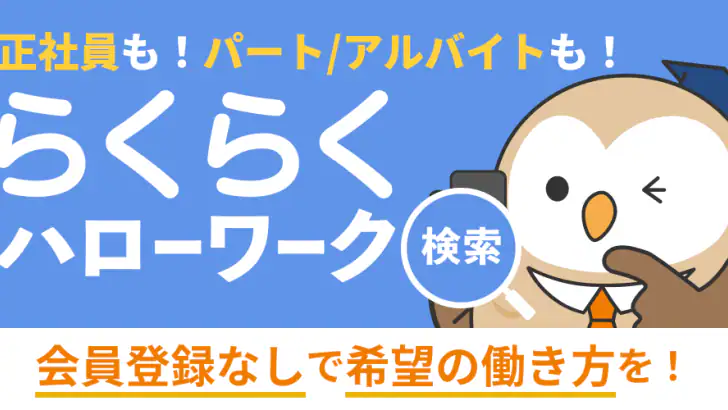 らくらくハローワーク検索｜求人検索・就職、転職、仕事探し feature graphic