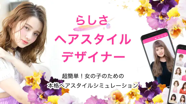 らしさ ヘアスタイルデザイナー feature graphic