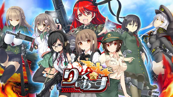 りっくじあーす－ミリタリー擬人化×育成型戦略SLG－ feature graphic