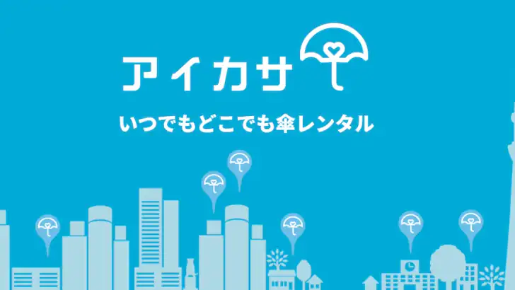 アイカサ-傘レンタルアプリ。いつでもどこでも雨に困らない。 feature graphic