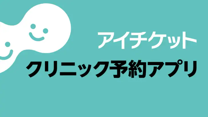 アイチケット - 予約で待たずに病院へ feature graphic