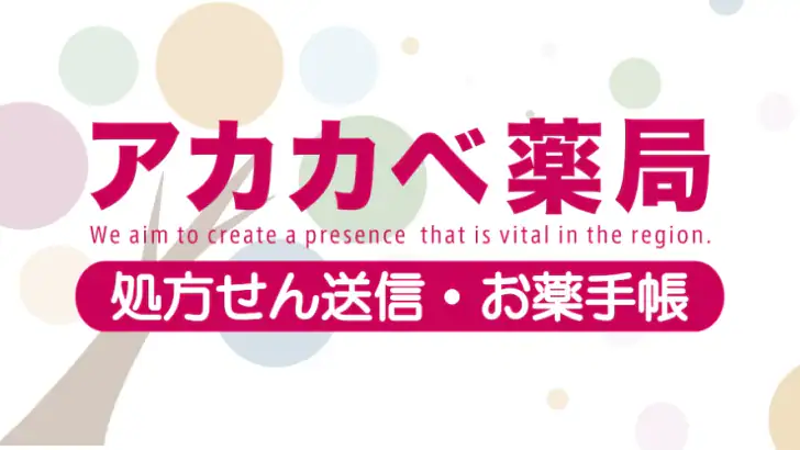 アカカべ薬局グループお薬手帳 feature graphic