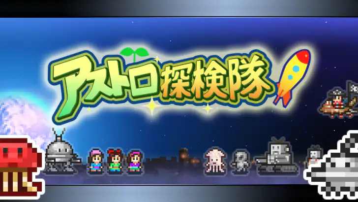 アストロ探検隊 feature graphic