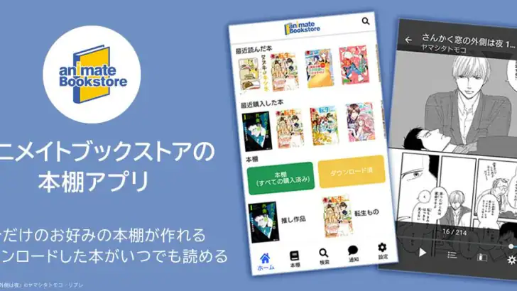 アニメイト本棚 feature graphic