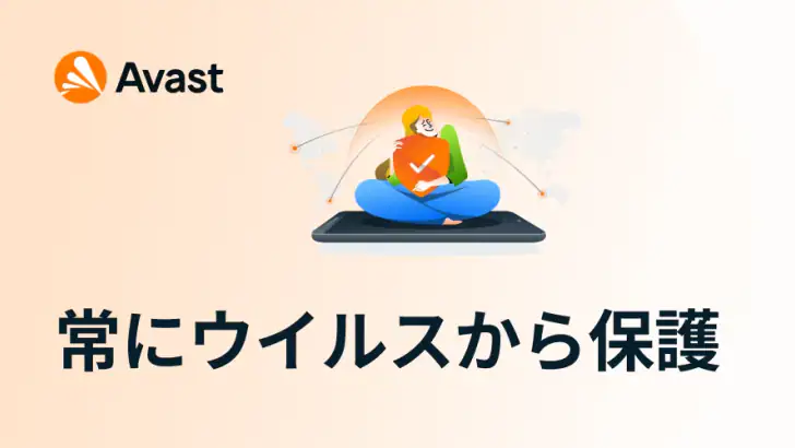 アバスト スマホ セキュリティ ウイルス対策アプリ feature graphic