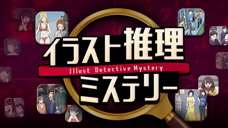 イラスト推理ミステリー feature graphic