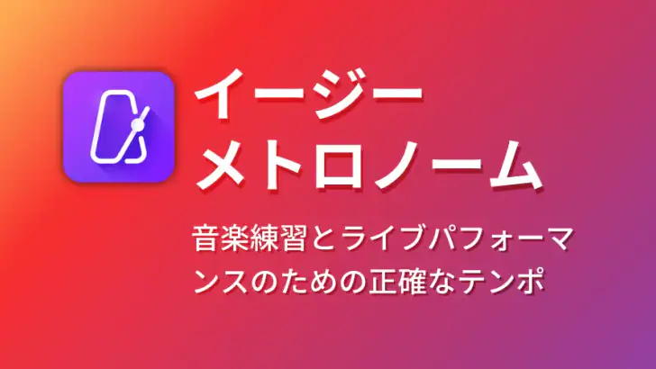 イージーメトロノーム feature graphic