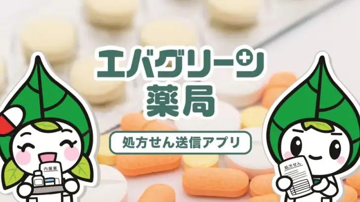 エバグリーン処方せん送信 feature graphic