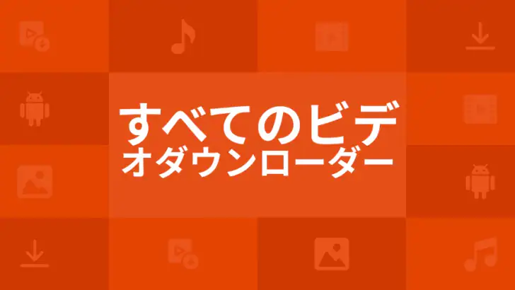 オールビデオダウンローダ feature graphic