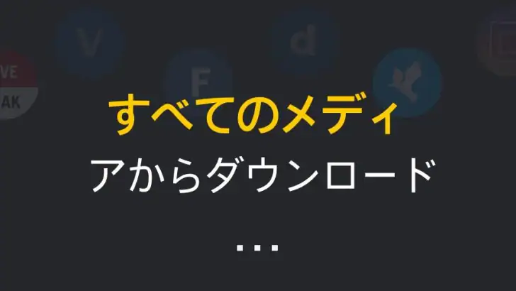 オールビデオダウンローダー 2019 feature graphic