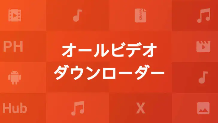 オールビデオダウンローダー＆プレーヤー feature graphic